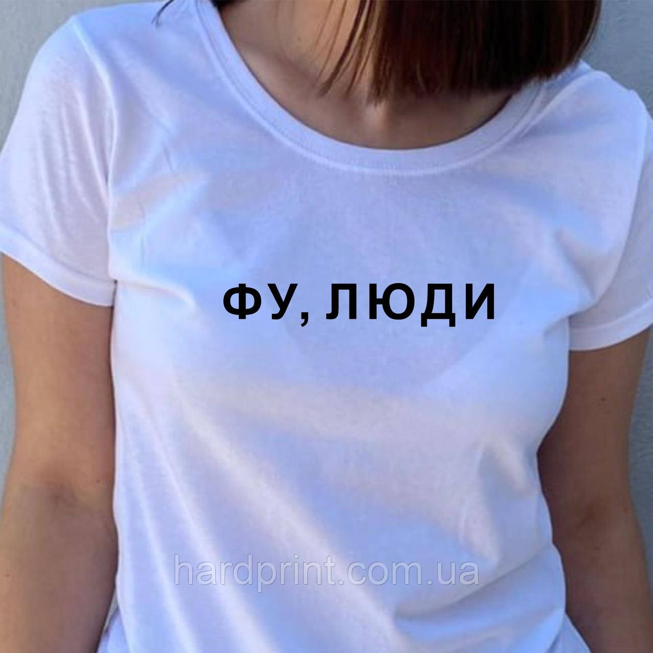 Жіноча футболка. Якісна жіноча футболка з принтом для тих, хто працює з людьми
