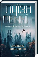 Книга Зловісно тихе життя Луїза Пенні Книга 1