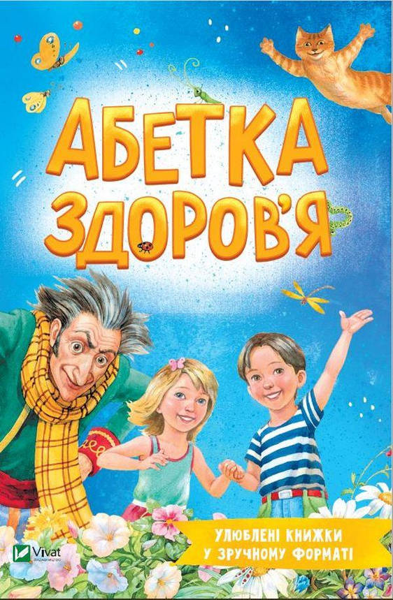 Дитяча книга "Абетка здоров'я" | Віват, фото 1