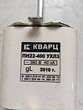 Низковольтний плавкий запобіжник серії ПН-22 Кварц алюмінієві ножі (сучасний аналог ПН-2) 400А, фото 3