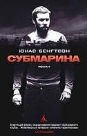 Субмарина Юнас Бенгтсон