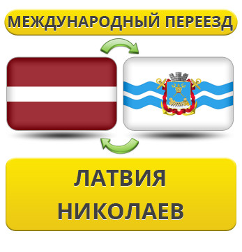 Міжнародний переїзд із Латвії в Ніколаїв
