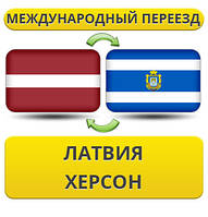 Міжнародний Переїзд з Латвії в Херсон