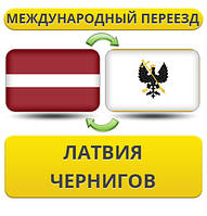 Міжнародний переїзд із Латвії в Чернігів