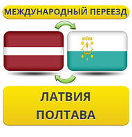 Міжнародний Переїзд із Латвії в Полтаву