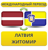 Міжнародний переїзд із Латвії в Житосвіт