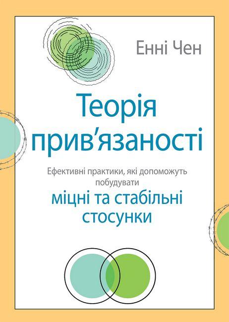 Теорія прив'язаності. Ефективні практики, які допоможуть побудувати міцні та стабільні стосунки. Е. Чен