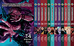 Комплект Манги Bee's Print Магічна битва Jujutsu Kaisen Том з 14 по 25 BP SFSET 05