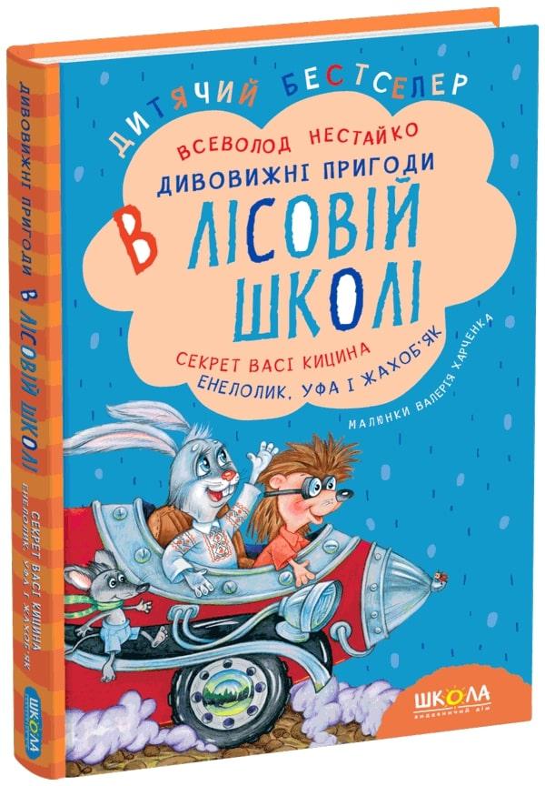 ДИВОВИЖНІ ПРИГОДИ В ЛІСОВІЙ ШКОЛІ. Секрет Васі Кицина. Енелолик, Уфа і Жахоб'як. Книга 2