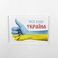 Патриотический Магнит "Все будет Украина" с рукой, показывающей класс 6,5 см на 9,2 см, украинский сувенир