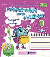 Грамотним бути модно.Тренажер із письма. 1 клас. [Н. Кравцова, О. Придаток]