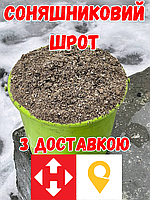 Мешок 30 кг, Шрот соняшниковий ТОП ЯКОСТІ! Доставка по всій Україні. Наложка. НЕ МАКУХА!