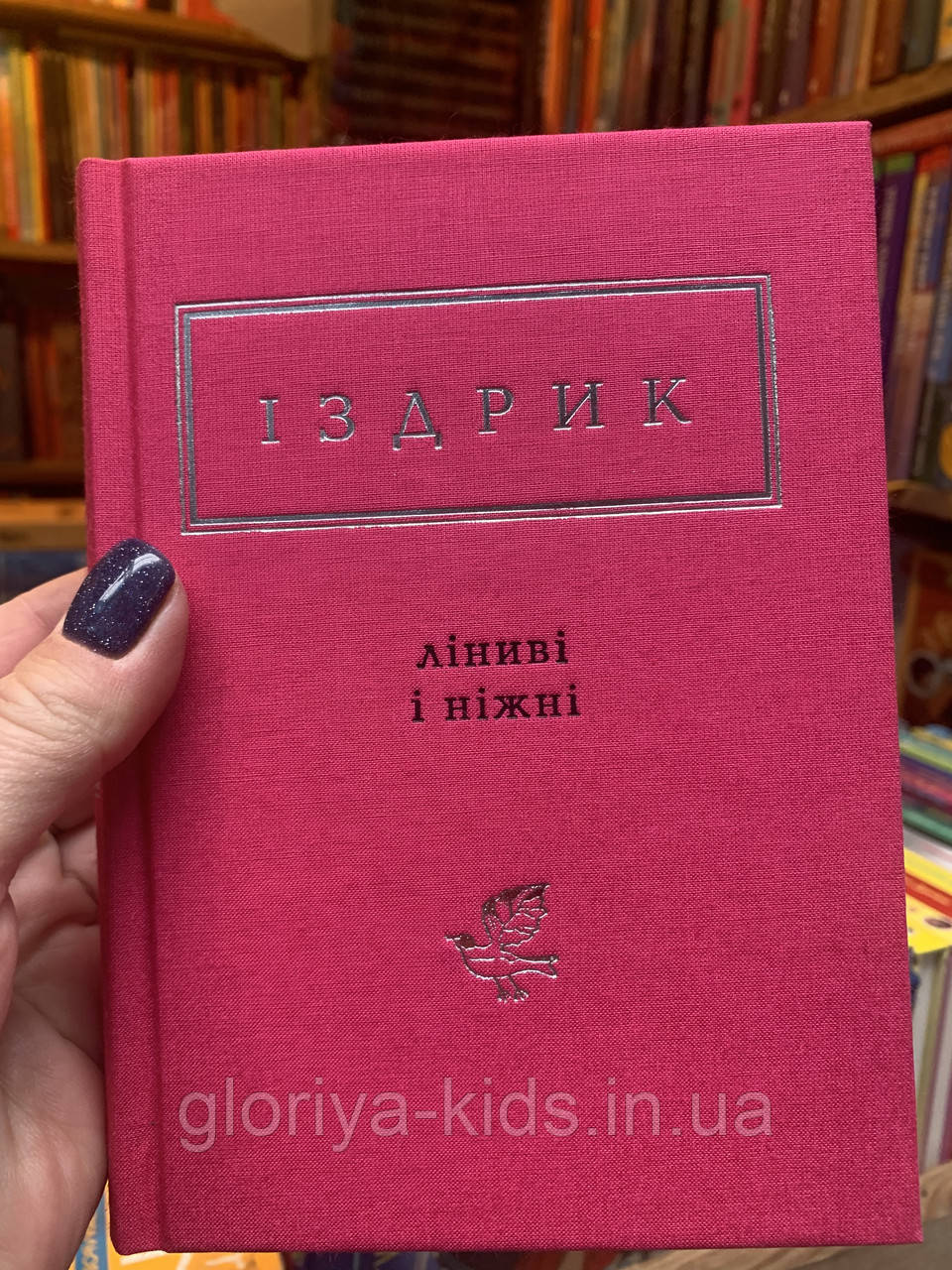 Книга Ліниві і ніжні. Іздрик Юрій