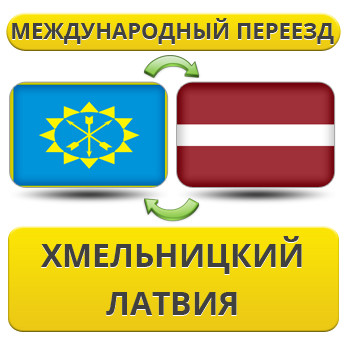 Міжнародний переїзд із Хмельницького в Латвію