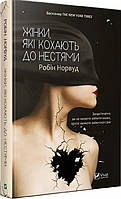 Книга «Жінки, які кохають до нестями». Автор - Робин Норвуд