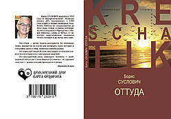 Борис Суслович "Звідти"