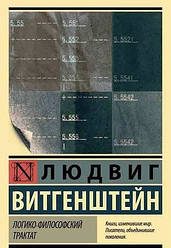Книга Логіко-філософський трактат. Людвіг Вітгенштейн (Ексклюзивна класика)