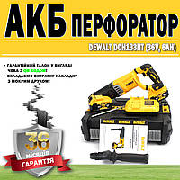 Аккумуляторный перфоратор DeWalt DCH133NT (36V, 6AH) ГАРАНТИЯ 36 МЕСЯЦЕВ! | АКБ перфоратор