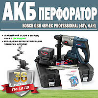 Акумуляторний перфоратор BOSCH GBH 48V-EC Professional (48V, 6 AH) ГАРАНТІЯ 36 МЕСЯЦЕВ!