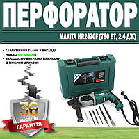 Перфоратор Makita HR2470F (780 Вт, 2.4 Дж) ГАРАНТИЯ 36 МЕСЯЦЕВ! | Ударная дрель Макита