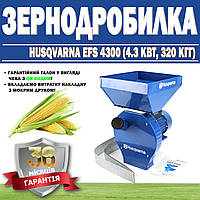 Зернодробілка Husqvarna EFS 4300 (4.3 кВт, 320 кгч) ГАРАНТІЯ 36 МЕСЯЦЕВ! Кормоподрібнювач