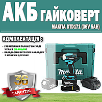 Аккумуляторный гайковерт Makita DTD171 (36V 5АH) ГАРАНТИЯ 36 МЕСЯЦЕВ! | АКБ инструмент