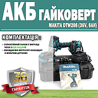 Аккумуляторный гайковерт Makita DTW286 (36V, 6AH) ГАРАНТИЯ 36 МЕСЯЦЕВ! | АКБ инструмент