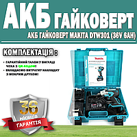 Акумуляторний гайковерт Makita DTW301 (36V 6AH) ГАРАНТІЯ 36 МІСЯЦЕВ! АКБ інструмент