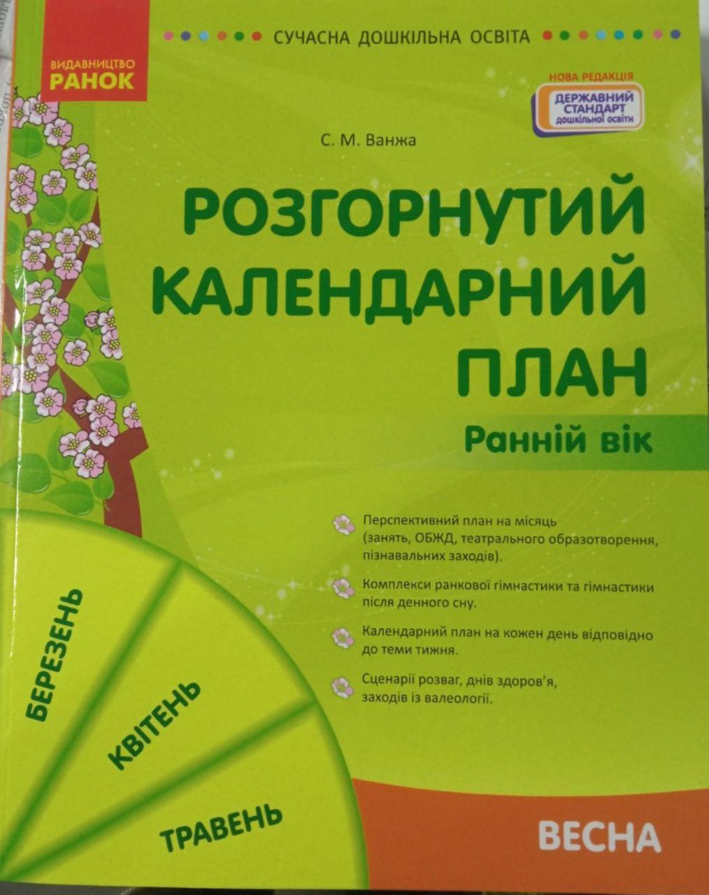 Сучасна дошкільна освіта. Розгорнутий календарний план. Ранній вік . Весна. Ранок, фото 1