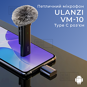 Професійний петличний мікрофон Ulanzi WM-10 type-c для запису відео трансляцій інтерв'ю петличка