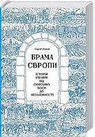 Книга «Брама Європи. Історія України від скіфських воєн до незалежності». Автор - Сергей Плохий