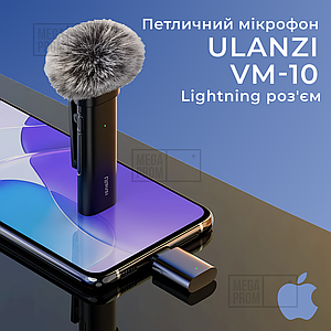 Професійний петличний мікрофон Ulanzi WM-10 lightning петличка для айфона iphone оригінальний для запису