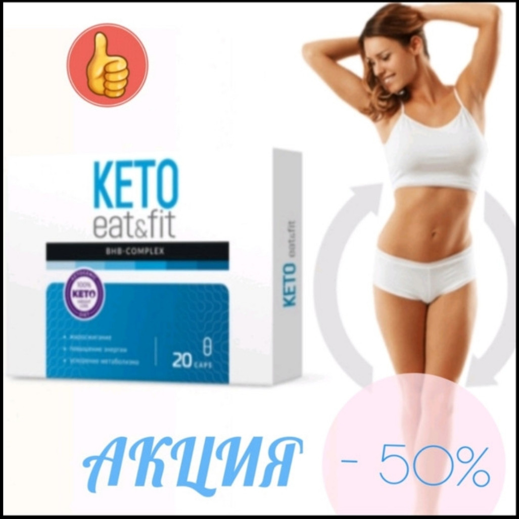 Keto Eat & Fit Капсулы для похудения. Кето Ит Энд Фит комплекс от лишнего веса. Для зниження ваги. CЕРТИФИКАТ - фото 1 - id-p2134951261