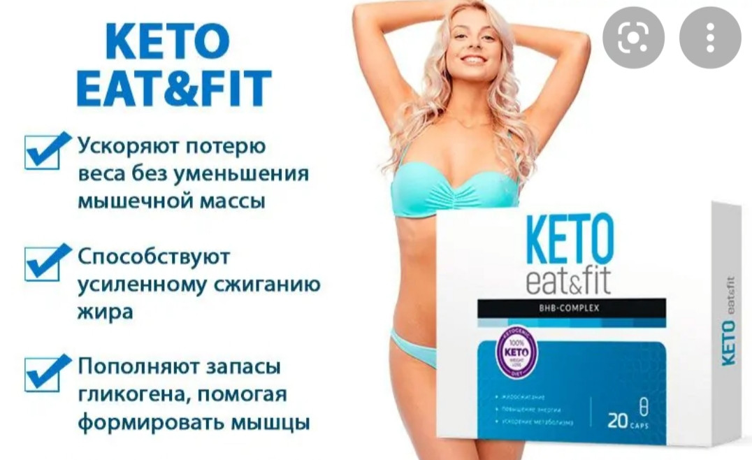 Keto Eat & Fit Капсулы для похудения. Кето Ит Энд Фит комплекс от лишнего веса. Для зниження ваги. CЕРТИФИКАТ - фото 2 - id-p2134951261