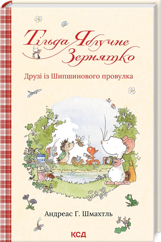 Тільда Яблучне Зернятко Книга 2. Друзі із Шипшинового провулка. Автор Андреас Г. Шмахтль