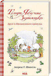 Тільда Яблучне Зернятко Книга 2. Друзі із Шипшинового провулка. Автор Андреас Г. Шмахтль