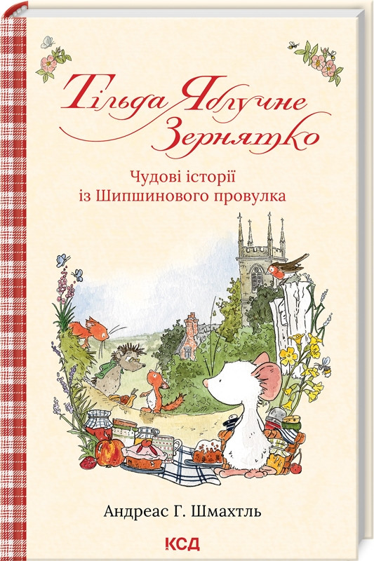 Тільда Яблучне Зернятко Книга 1. Чудові історії із Шипшинового провулка. Автор Андреас Г. Шмахтль