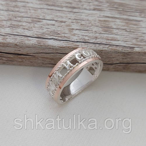 Кольцо серебряное с золотом и надписью Спаси и Сохрани без камней - фото 6 - id-p1115384384