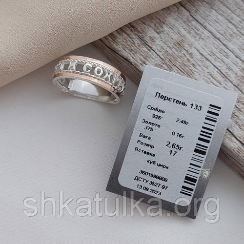 Кольцо серебряное с золотом и надписью Спаси и Сохрани без камней - фото 10 - id-p1115384384