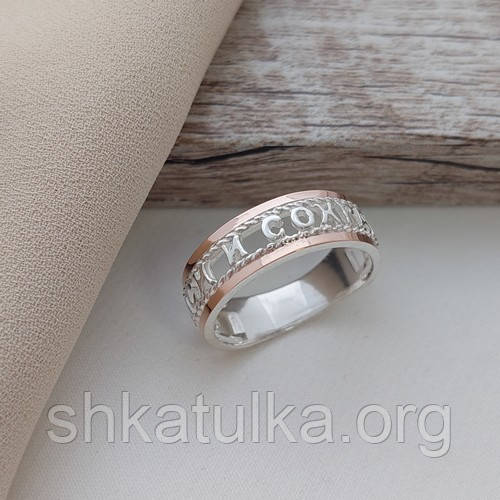 Кольцо серебряное с золотом и надписью Спаси и Сохрани без камней - фото 5 - id-p1115384384