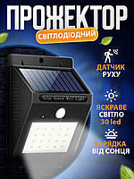 Прожектор світлодіодний на сонячній батареї 30 led