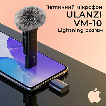 Професійний петличний мікрофон Ulanzi WM-10 lightning петличка для айфона для запису відео інтерв'ю