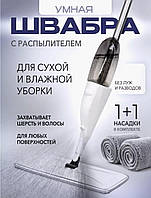 Умная швабра лентяйка с распылением воды по полу 3в1 Healthy Spray Mop