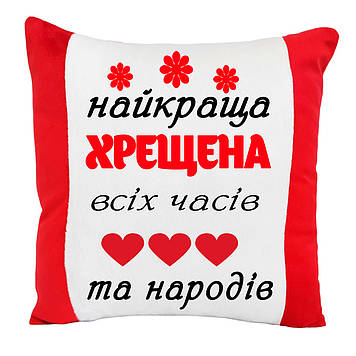 Подушка  "Найкраща хрещена всіх часів та народів"