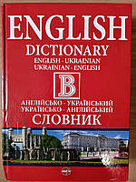 Книга Великий Англійсько-український словник. Українсько-англійський словник: 500 000 слів