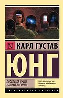 Проблема души нашего времени. Карл Густав Юнг.