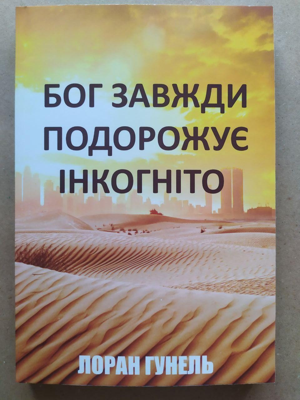 Лоран Гунель. Бог завжди подорожує інкогніто, фото 1