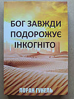 Лоран Гунель. Бог завжди подорожує інкогніто