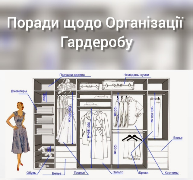poradi-schodo-organizatsiyi-garderobu-stattya