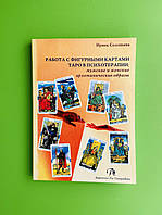 Соловьева Работа с фигурными картами таро в психотерапии Мужские и женские архетипические образы